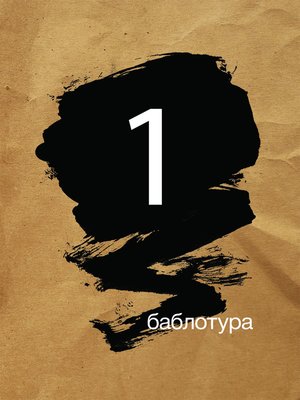 cover image of Баблотура 1